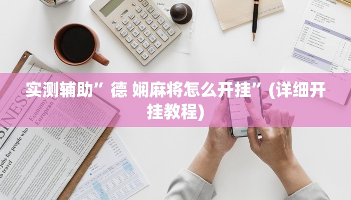 实测辅助”德 娴麻将怎么开挂”(详细开挂教程)