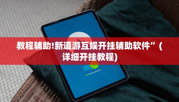 教程辅助!新道游互娱开挂辅助软件”(详细开挂教程)