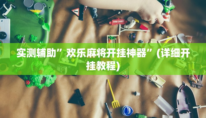 实测辅助”欢乐麻将开挂神器”(详细开挂教程)
