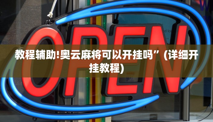 教程辅助!奥云麻将可以开挂吗”(详细开挂教程)