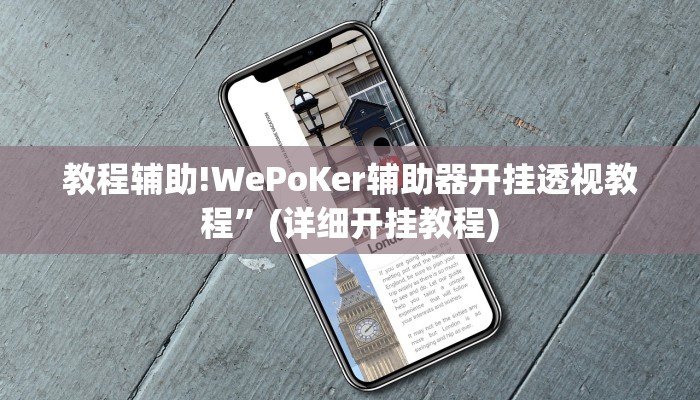 教程辅助!WePoKer辅助器开挂透视教程”(详细开挂教程)