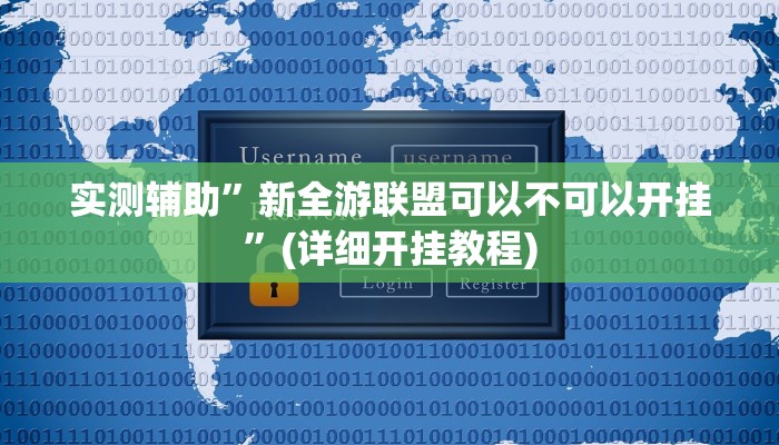 教程辅助!开心茶苑确实真的有挂”(详细开挂教程)