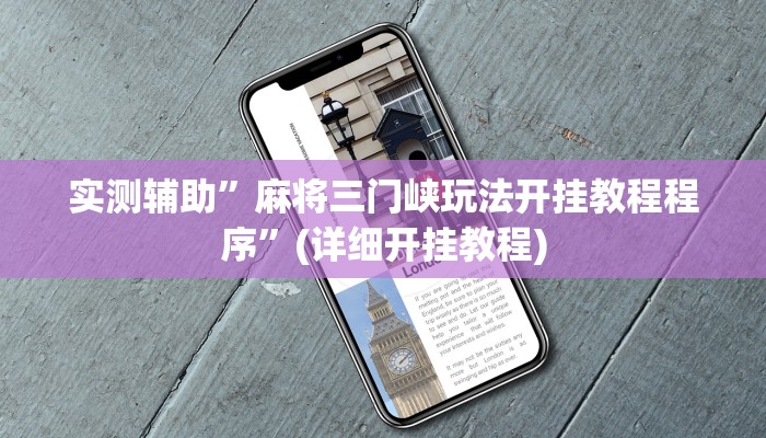 实测辅助”麻将三门峡玩法开挂教程程序”(详细开挂教程)