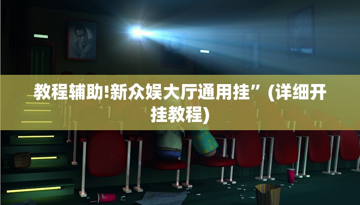 教程辅助!新众娱大厅通用挂”(详细开挂教程)