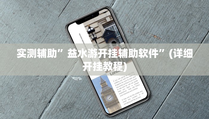 实测辅助”益水游开挂辅助软件”(详细开挂教程)