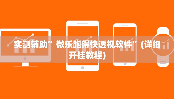 实测辅助”微乐跑得快透视软件”(详细开挂教程)