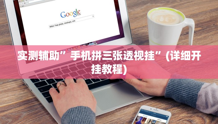 实测辅助”手机拼三张透视挂”(详细开挂教程)