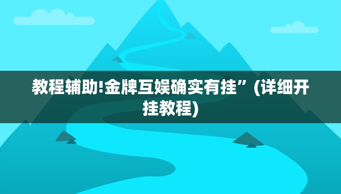 教程辅助!金牌互娱确实有挂”(详细开挂教程)