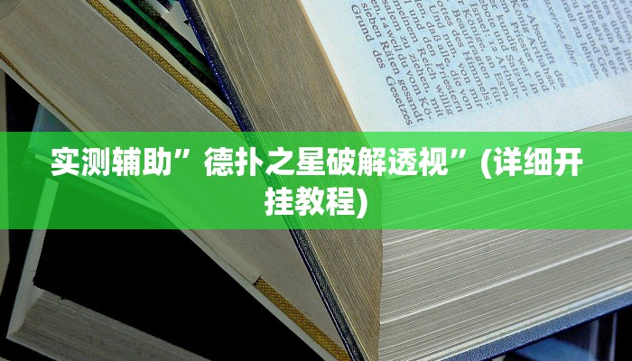 实测辅助”德扑之星破解透视”(详细开挂教程)
