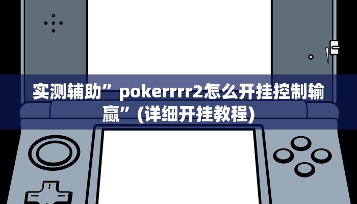 实测辅助”pokerrrr2怎么开挂控制输赢”(详细开挂教程)