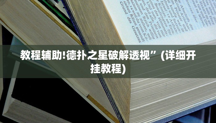 教程辅助!德扑之星破解透视”(详细开挂教程)