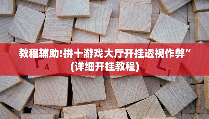 教程辅助!拼十游戏大厅开挂透视作弊”(详细开挂教程)