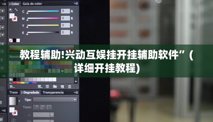 教程辅助!兴动互娱挂开挂辅助软件”(详细开挂教程)