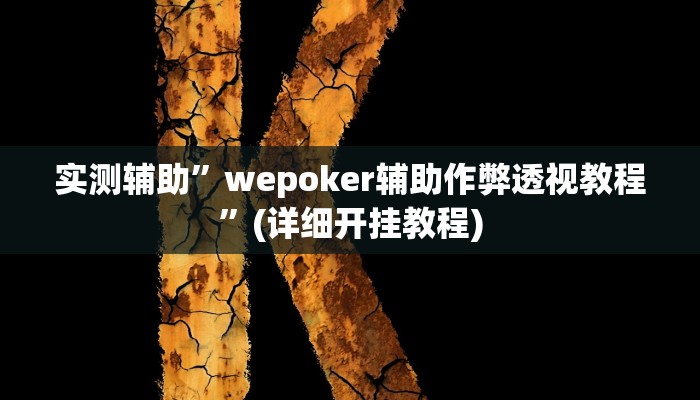 实测辅助”wepoker辅助作弊透视教程”(详细开挂教程)
