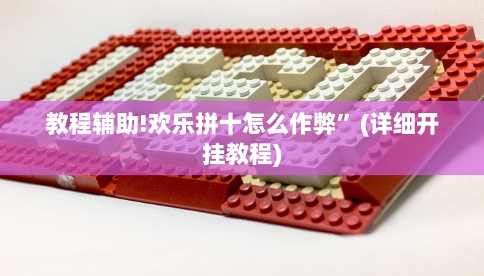 教程辅助!欢乐拼十怎么作弊”(详细开挂教程)