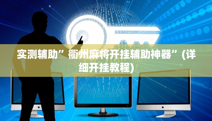实测辅助”衢州麻将开挂辅助神器”(详细开挂教程)
