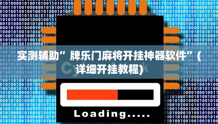 实测辅助”牌乐门麻将开挂神器软件”(详细开挂教程)