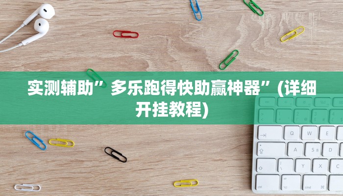 实测辅助”多乐跑得快助赢神器”(详细开挂教程)