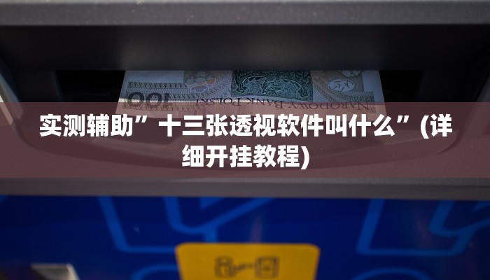 教程辅助!情怀棋牌可以开挂吗”(详细开挂教程)