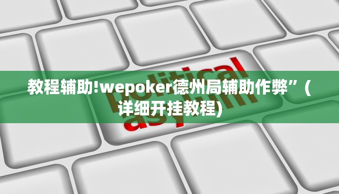 实测辅助”好玩贰柒拾辅助软件”(详细开挂教程)