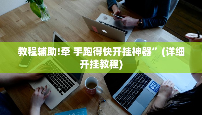 实测辅助”微乐湖南麻将怎么开挂”(详细开挂教程)