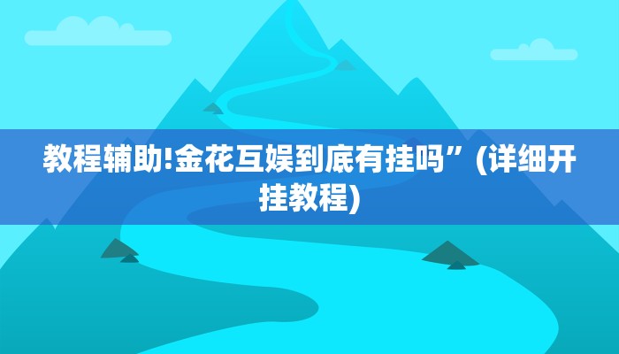 教程辅助!闲逸碰胡开挂神器”(详细开挂教程)
