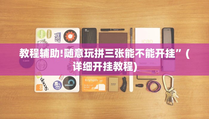 教程辅助!随意玩拼三张能不能开挂”(详细开挂教程)