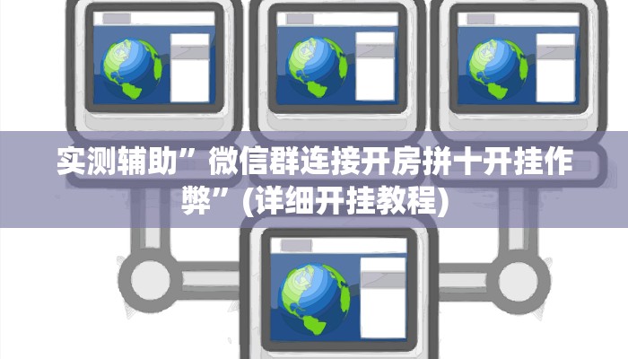 教程辅助!边锋跑得快可以开挂吗”(详细开挂教程)