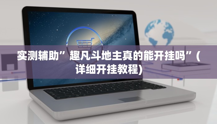教程辅助!青鸟大厅拼三张透视挂”(详细开挂教程)