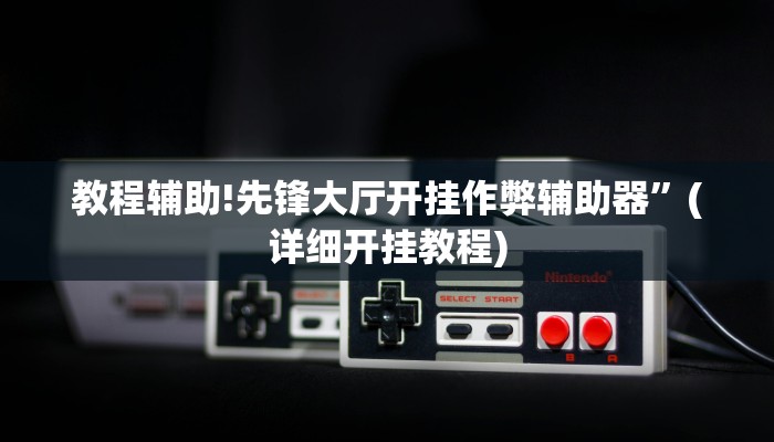 实测辅助”(wepoker)透视挂辅助教程”(详细开挂教程)