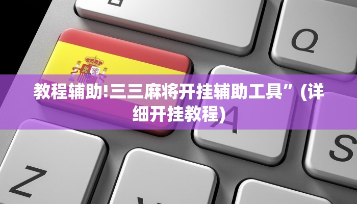 实测辅助”德扑之星是不是有辅助挂”(详细开挂教程)