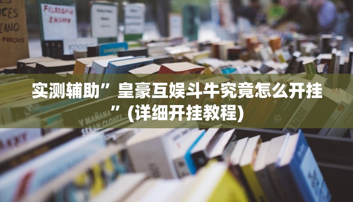 教程辅助!哈灵麻将有挂各位小心”(详细开挂教程)