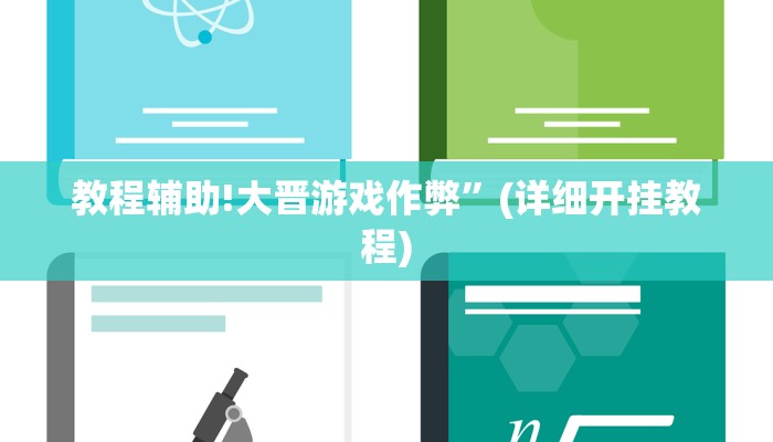 教程辅助!大晋游戏作弊”(详细开挂教程)