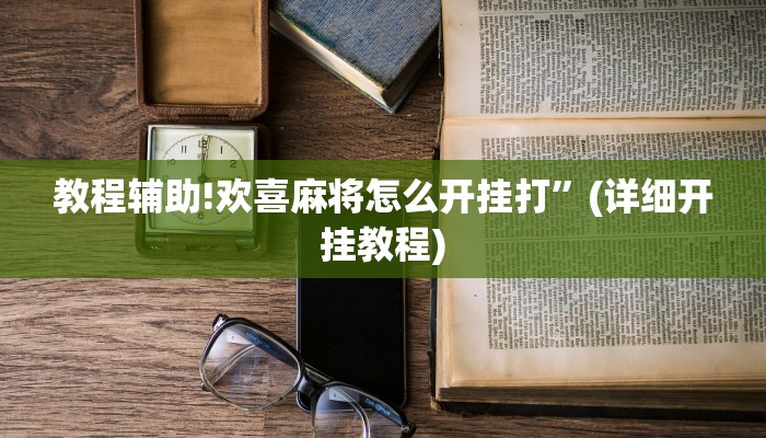 教程辅助!欢喜麻将怎么开挂打”(详细开挂教程)