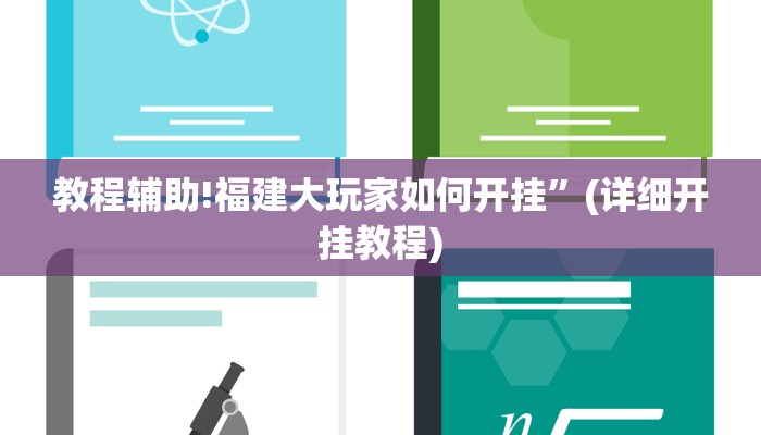 教程辅助!福建大玩家如何开挂”(详细开挂教程)