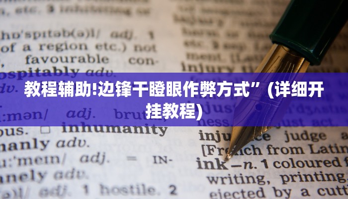 教程辅助!边锋干瞪眼作弊方式”(详细开挂教程)