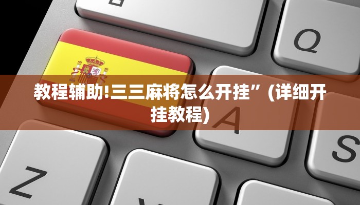 教程辅助!三三麻将怎么开挂”(详细开挂教程)