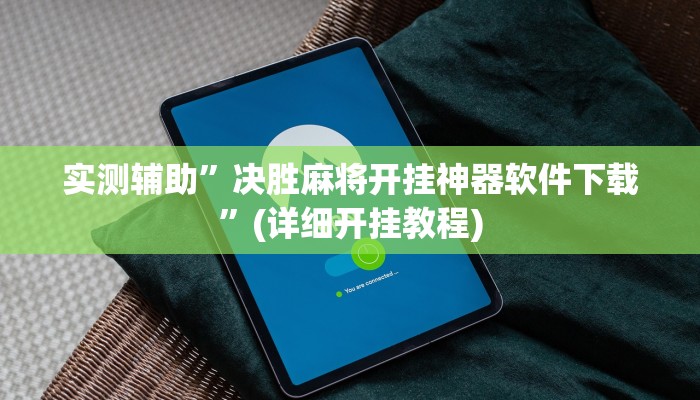 实测辅助”决胜麻将开挂神器软件下载”(详细开挂教程)