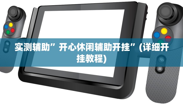 实测辅助”开心休闲辅助开挂”(详细开挂教程)