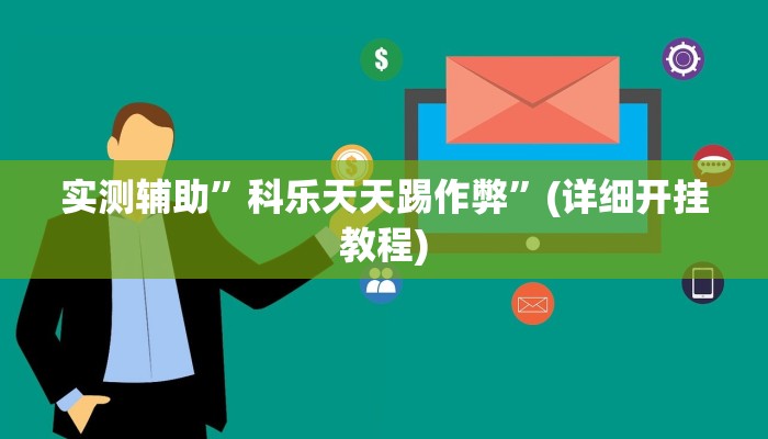 实测辅助”科乐天天踢作弊”(详细开挂教程)
