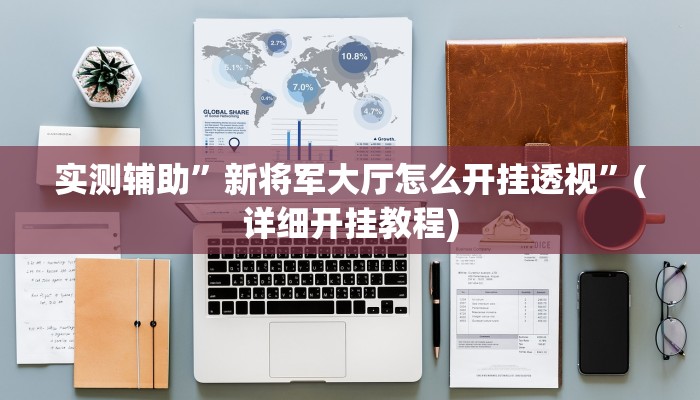 实测辅助”新将军大厅怎么开挂透视”(详细开挂教程)