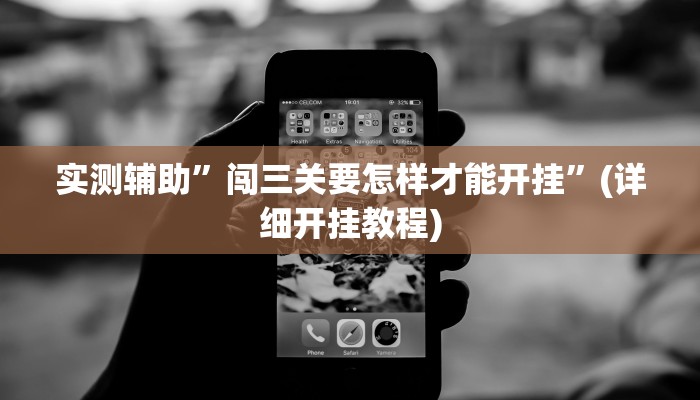 实测辅助”闯三关要怎样才能开挂”(详细开挂教程)
