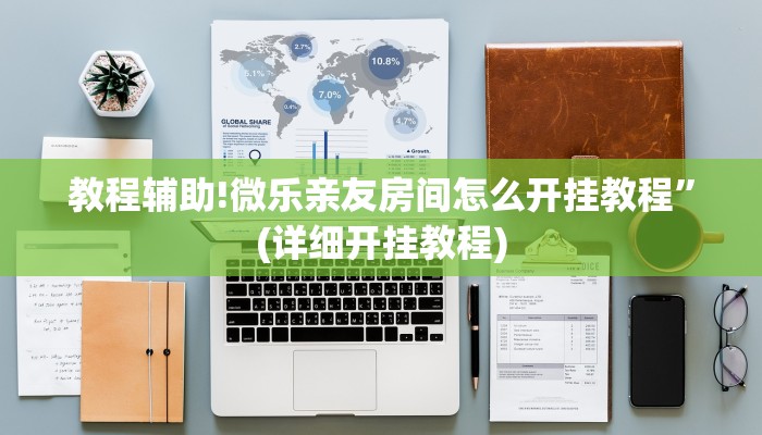 教程辅助!微乐亲友房间怎么开挂教程”(详细开挂教程)