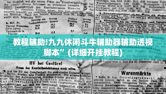 教程辅助!九九休闲斗牛辅助器辅助透视脚本”(详细开挂教程)