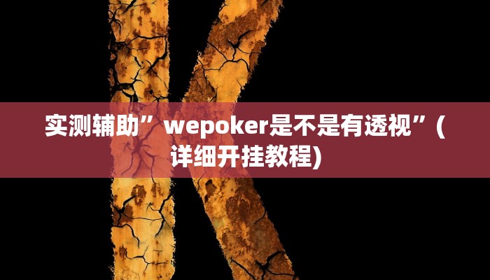 实测辅助”wepoker是不是有透视”(详细开挂教程)