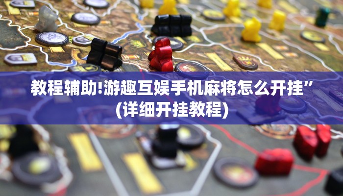 教程辅助!游趣互娱手机麻将怎么开挂”(详细开挂教程)