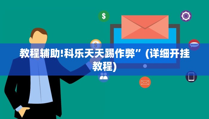 教程辅助!科乐天天踢作弊”(详细开挂教程)