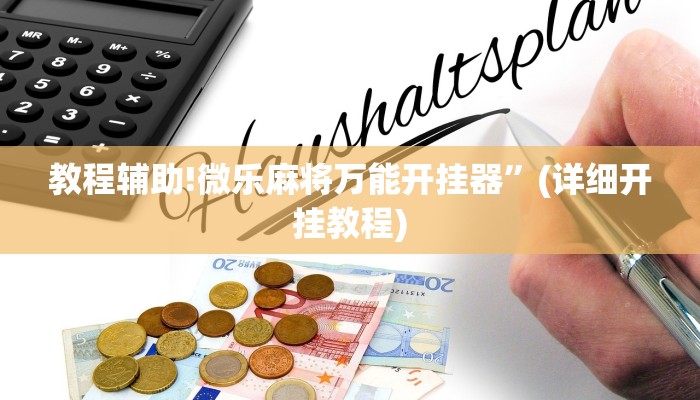 教程辅助!微乐麻将万能开挂器”(详细开挂教程)