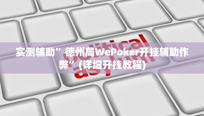 实测辅助”德州局WePoker开挂辅助作弊”(详细开挂教程)