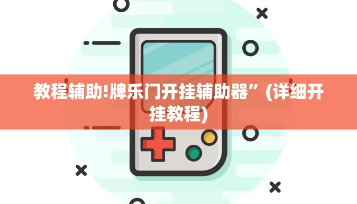 教程辅助!牌乐门开挂辅助器”(详细开挂教程)